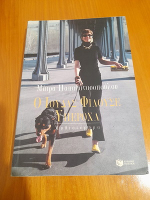 Novel O Ioudas Filouse Yperoxa like new