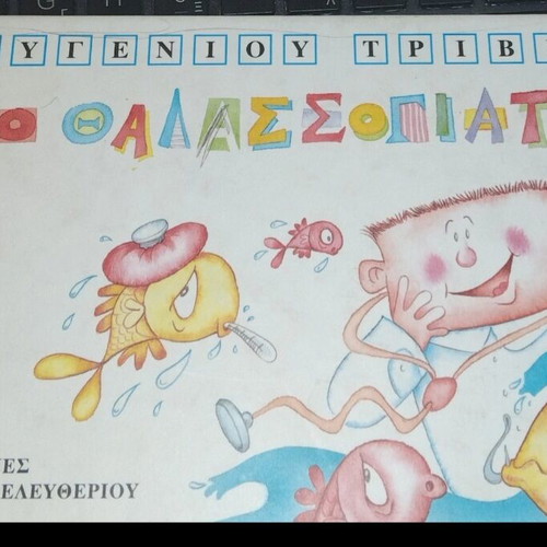 Children's book Thalassogiatos by Eugenios Trivizas like new
