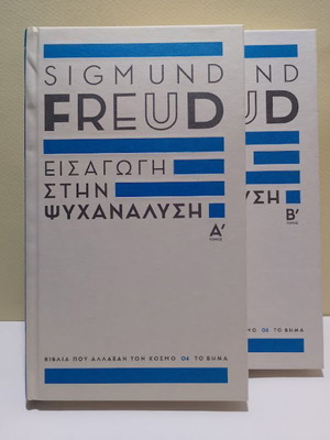 Εισαγωγή στην ψυχανάλυση του Sigmund Freud καινούργιο, ψυχολογία