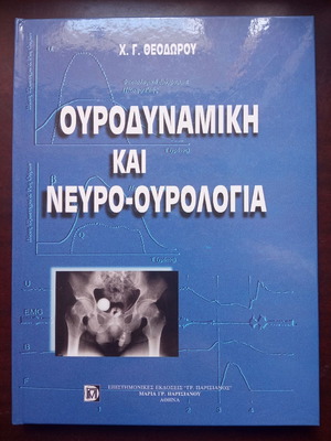 Ουροδυναμική και Νευρο-Ουρολογία καινούργιο