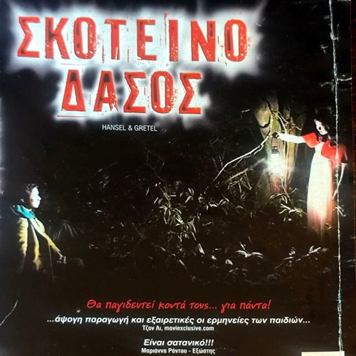 Hansel and Gretel DVD φαντασίας τρόμου μεταχειρισμένο με υπότιτλους