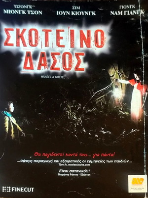 Hansel and Gretel DVD φαντασίας τρόμου μεταχειρισμένο με υπότιτλους