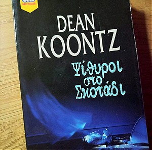 Ψίθυροι στο Σκοτάδι- Dean Koontz