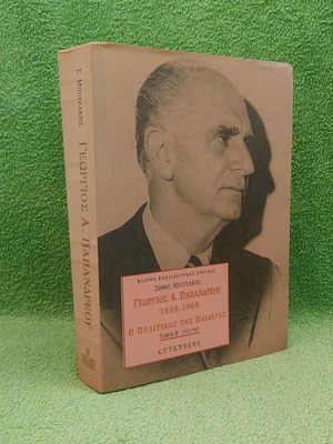 Georgios A. Papandreou 1888-1968 Volume B like new