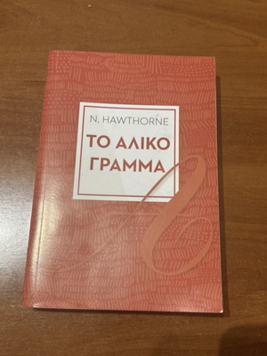 Το Αλικό Γράμμα μεταχειρισμένο