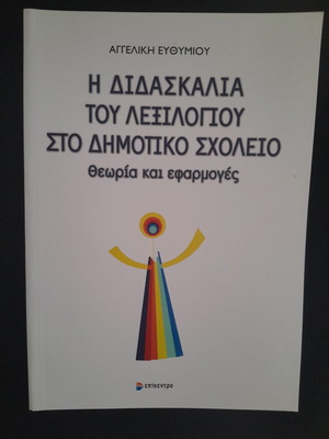 The Teaching of Vocabulary in Primary School new, Greek