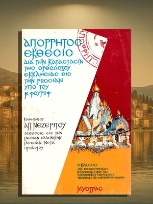 Απόρρητος Έκθεσις για την Κατάστασιν της Ορθοδόξου Εκκλησίας στην Ρωσσία, Μεταχειρισμένο