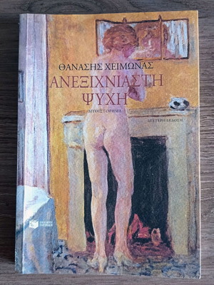 Aneksihniasti Psyhi by Thanasis Heimonas like new, Greek novel