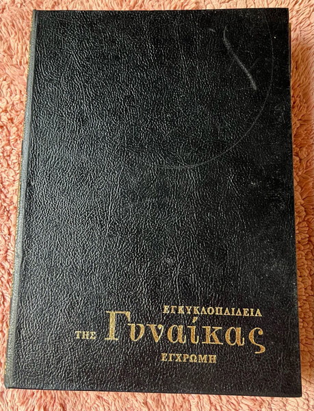 Εγκυκλοπαίδεια της Γυναίκας