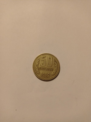 Νομίσματα 50 Στοτίνκι Βουλγαρίας 1962 μεταχειρισμένα, καλή κατάσταση