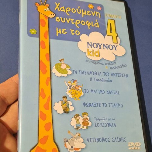 Χαρούμενη συντροφιά με το Noy Noy DVD συλλογή 4 μεταγλωτισμένο, σαν καινούργιο