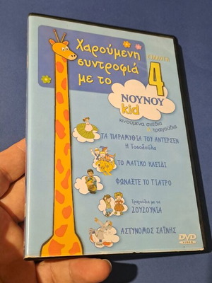 Χαρούμενη συντροφιά με το Noy Noy DVD συλλογή 4 μεταγλωτισμένο, σαν καινούργιο