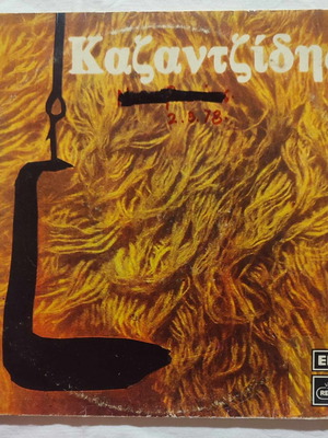 Καζαντζίδης Δίσκος Βινυλίου μεταχειρισμένος, ελληνικό λαϊκό