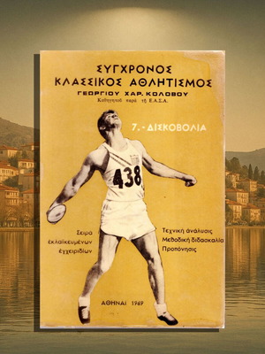 Δισκοβολία Μεταχειρισμένο Βιβλίο του Γεωργίου Κολοβού 1969 Τεχνική Ανάλυση