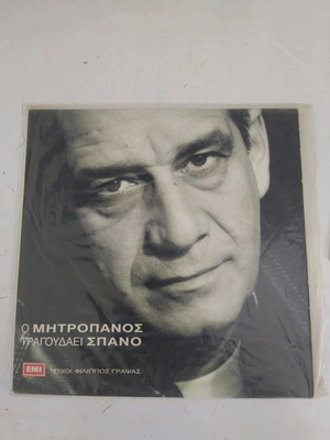 Δίσκος βινύλιο Μητροπάνος μεταχειρισμένο, λαϊκό