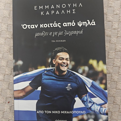 When You Look From Above by Emmanouil Karalis new, Greek