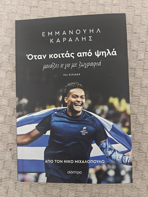 When You Look From Above by Emmanouil Karalis new, Greek