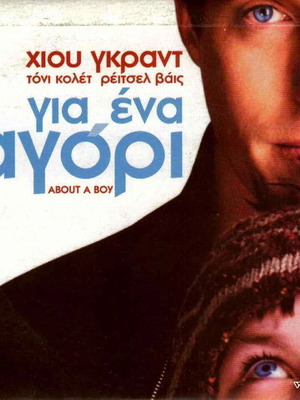 About a Boy (Για ένα Αγόρι) DVD movie like new with subtitles