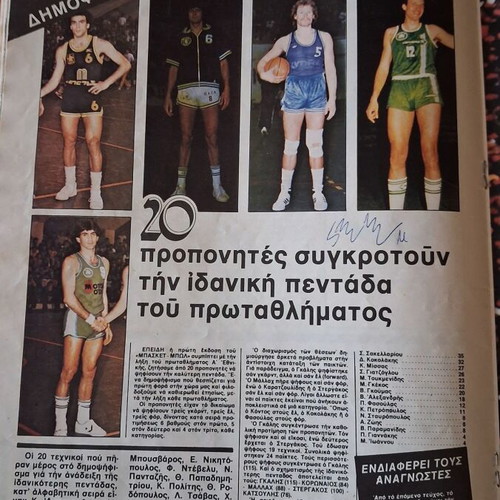 Basket Bowl Magazine Issue 1 1982 used, Nikos Galis & Koronaios