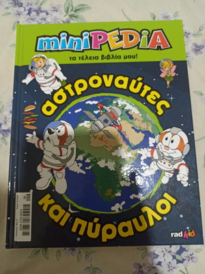 Αστροναύτες και πύραυλοι παιδικό βιβλίο μεταχειρισμένο