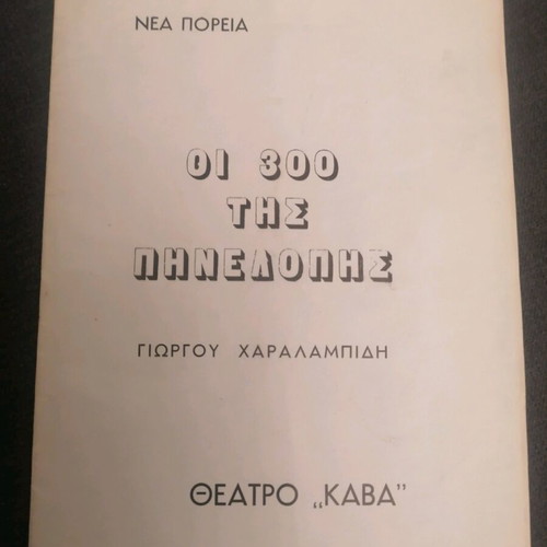 Oi 300 tis Pinelopis theatrical program used