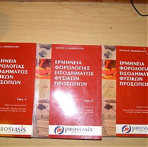 Ερμηνεία Φορολογίας Εισοδήματος Φυσικών Προσώπων, Ιωάννη Κ. Σιωμόπουλου 3 τόμοι Εκδόσεις Prosvasis ΑΘΗΝΑ 2006
