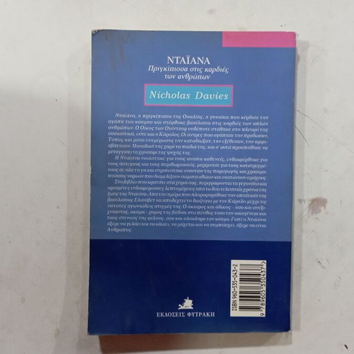 Βιβλίο Ντάιανα Πριγκίπισσα στις Καρδιές των Ανθρώπων σαν καινούργιο
