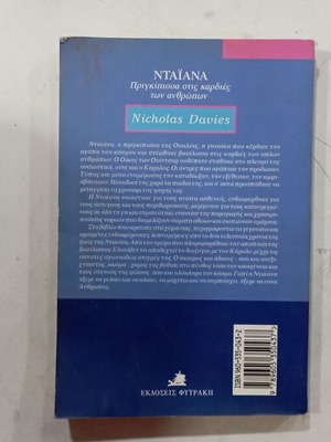 Βιβλίο Ντάιανα Πριγκίπισσα στις Καρδιές των Ανθρώπων σαν καινούργιο