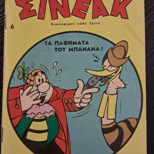 Σινεάκ #6 μεταχειρισμένο