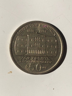 50 Drachmes 1994 Greece Coin Makrigiannis used
