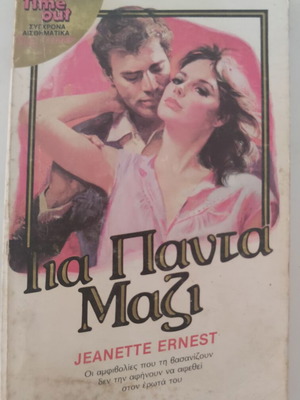 Για Πάντα Μαζί Time Out Νο 44 της Jeanette Ernest