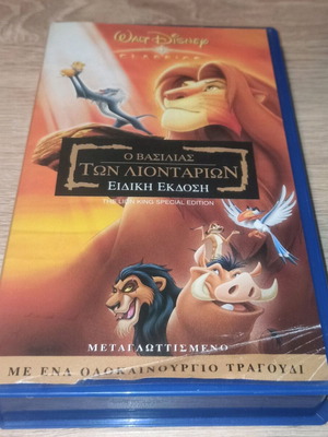 Πωλείται η βιντεοκασέτα της ταινίας "Ο Βασιλιάς Των Λιονταριών"