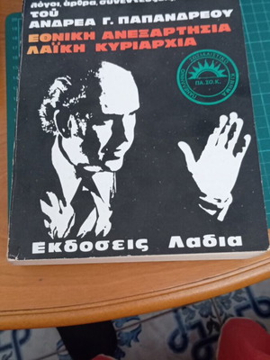 Βιβλίο Από το Π.Α.Κ. στο ΠΑ.ΣΟ.Κ. μεταχειρισμένο με λόγους και δηλώσεις του Ανδρέα Γ. Παπανδρέου