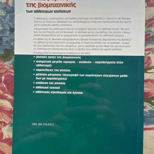 Basic Principles of Biomechanics book new, Greek