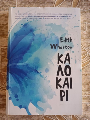 Book Summer by Edith Wharton like new, Greek language
