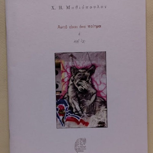 Autó Eínai Éna Poíima Or Not by Ch.H. Mathiopoulos new