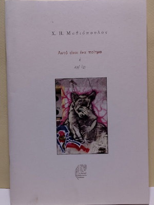 Autó Eínai Éna Poíima Or Not by Ch.H. Mathiopoulos new