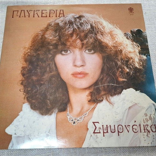 Γλυκερία Σμυρνέικα LP μεταχειρισμένο, λαϊκό