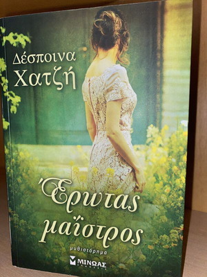 Έρωτας μαΐστρος Δέσποινα Κ. Χατζή σαν καινούργιο, ελληνικό μυθιστόρημα