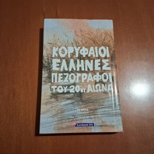 The Menexedeneia Politeia by Angelos Terzakis, like new, Greek