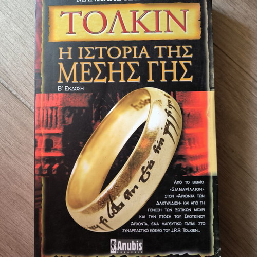 Τόλκιν: Η Ιστορία της Μέσης Γης από Μανώλη Παρούση μεταχειρισμένο