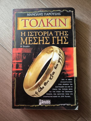 Τόλκιν: Η Ιστορία της Μέσης Γης από Μανώλη Παρούση μεταχειρισμένο