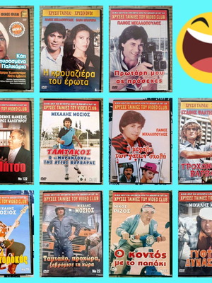 Πακέτο 11 ελληνικές ταινίες κωμωδίες σε DVD σαν καινούργιο