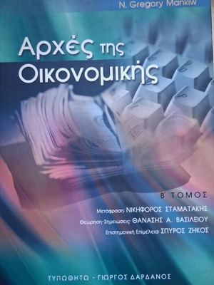 Αρχές της Οικονομικής Β' τόμος σαν καινούργιο, ελληνική έκδοση