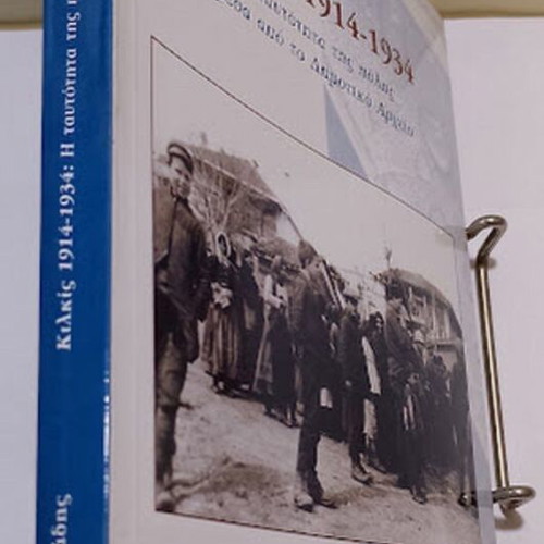 Kilkis 1914-1934 by Thanasis Vafeiadis new, history book