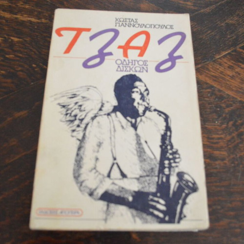 Kostas Giannoulopoulos Jazz Guide to Records used