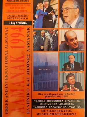 Almanac 1994 Greek and International used, very good condition