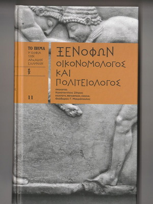 Ξενοφών Οικονομολόγος και Πολιτειολόγος σαν καινούργιο