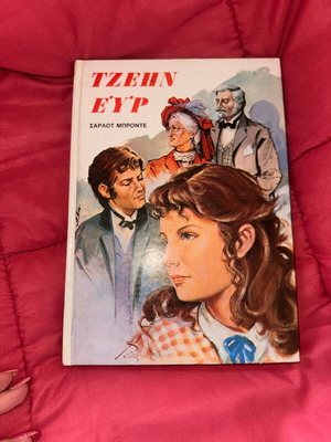 Τζεην Ευρ βιβλίο σαν καινούργιο