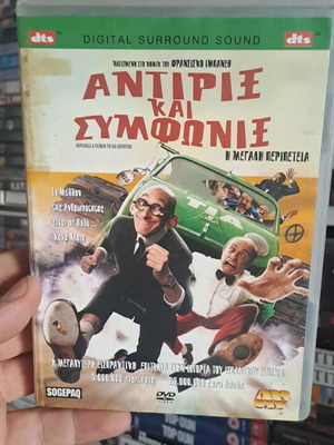 Αντιρίξ και Συμφονίξ DVD